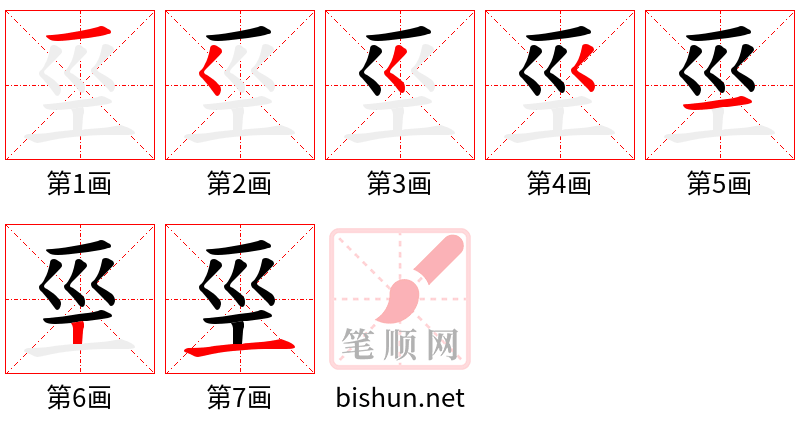 巠 笔顺规范