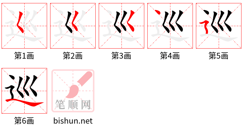 巡 笔顺规范