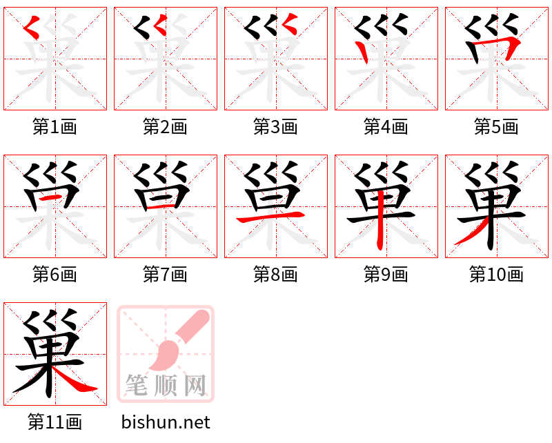 巢 笔顺规范