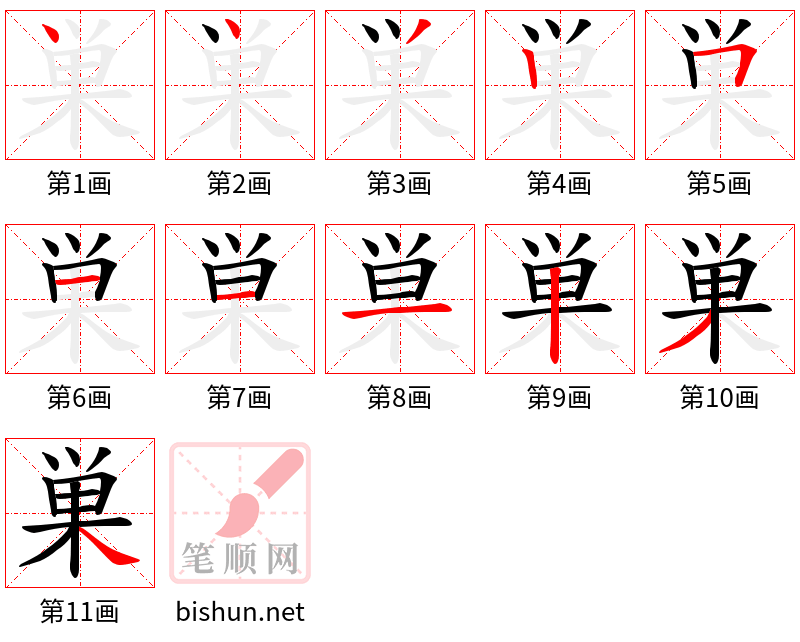 巣 笔顺规范