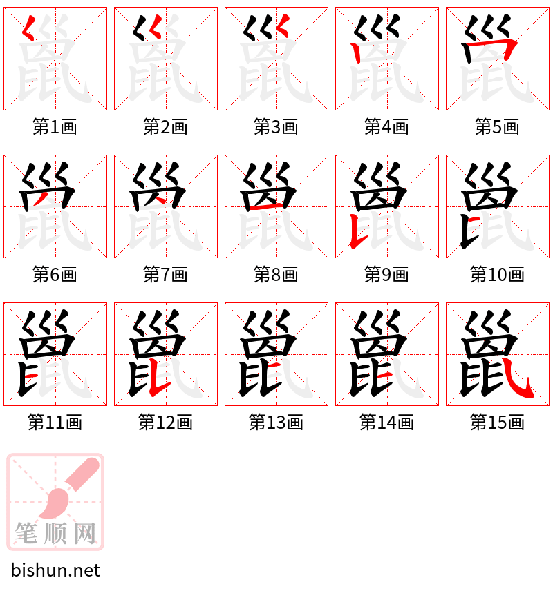 巤 笔顺规范