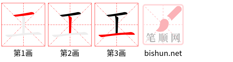 工 笔顺规范