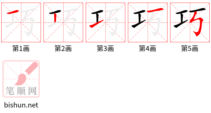 巧 笔顺规范