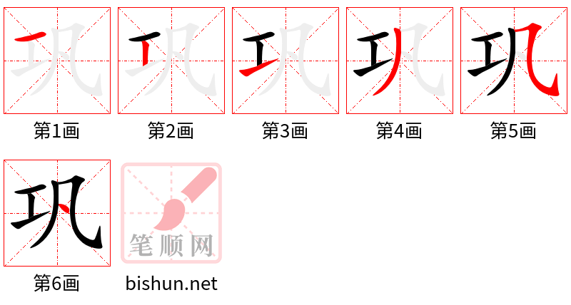 巩 笔顺规范