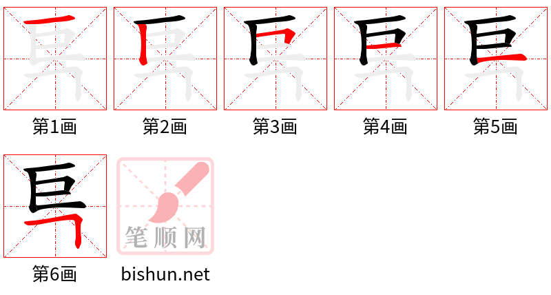 巪 笔顺规范