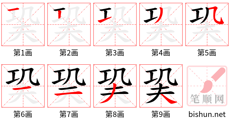 巬 笔顺规范