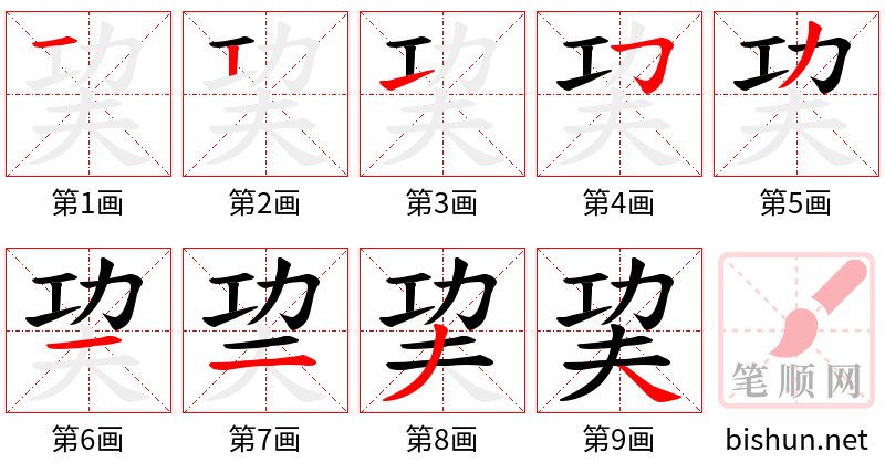 巭 笔顺规范