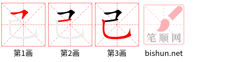 己 笔顺规范