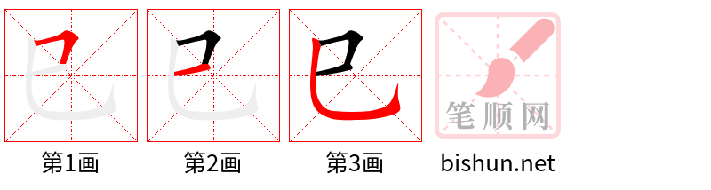 巳 笔顺规范