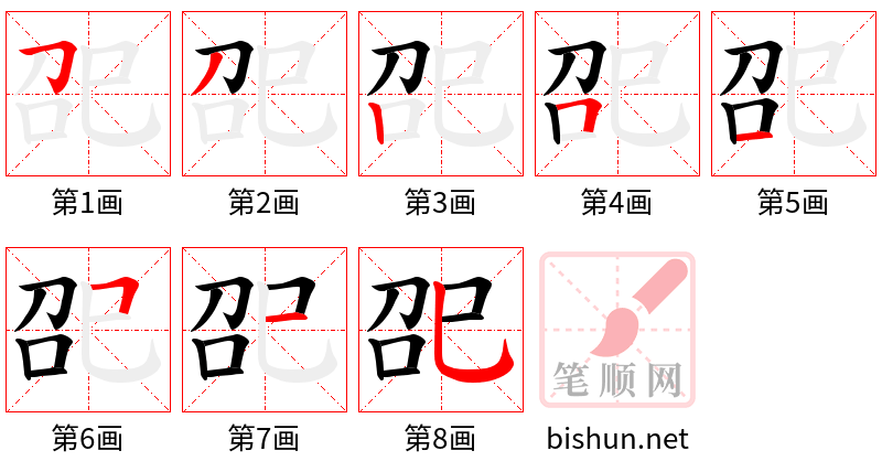 巶 笔顺规范