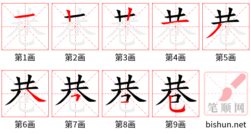 巷 笔顺规范