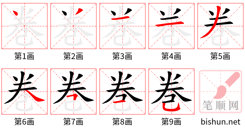 巻 笔顺规范