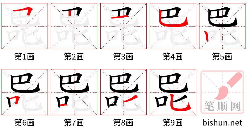 巼 笔顺规范