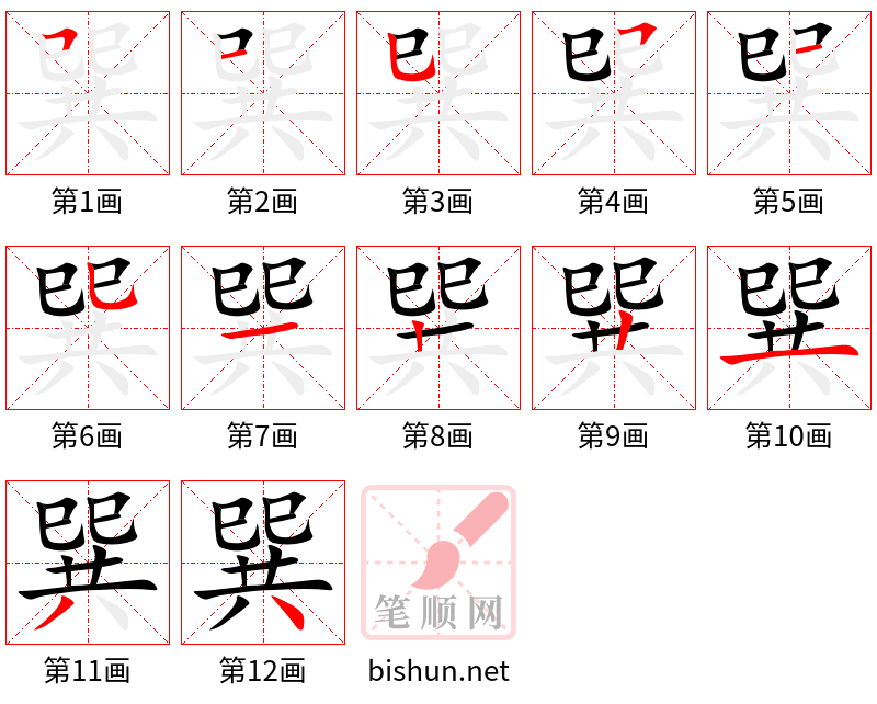 巽 笔顺规范