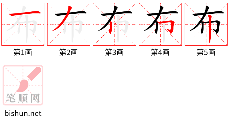 布 笔顺规范