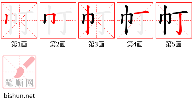 帄 笔顺规范