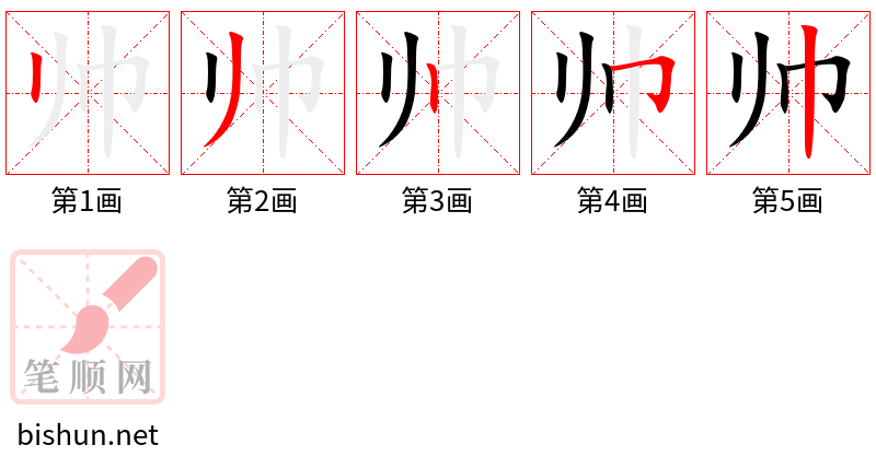 帅 笔顺规范