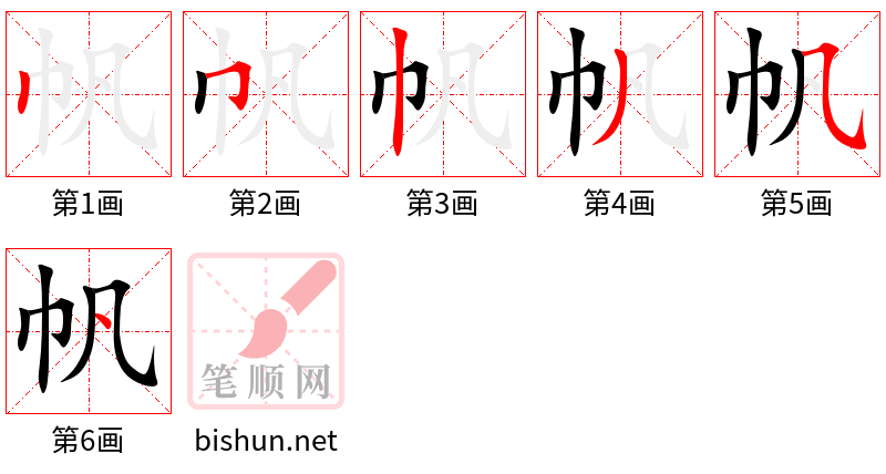 帆 笔顺规范