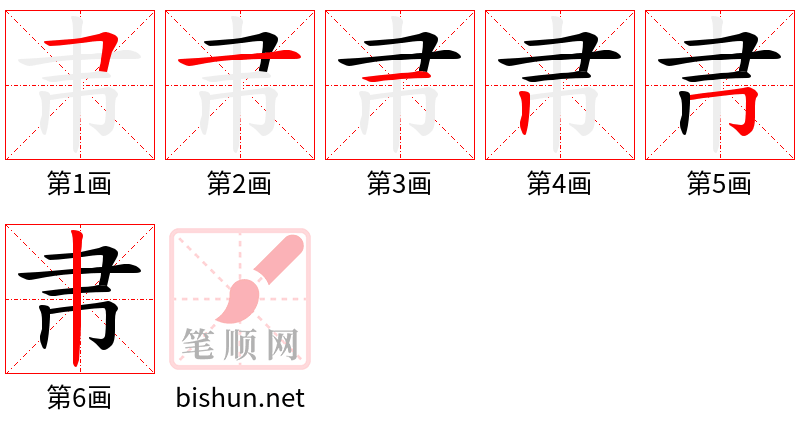 帇 笔顺规范