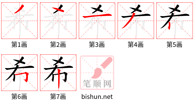 希 笔顺规范