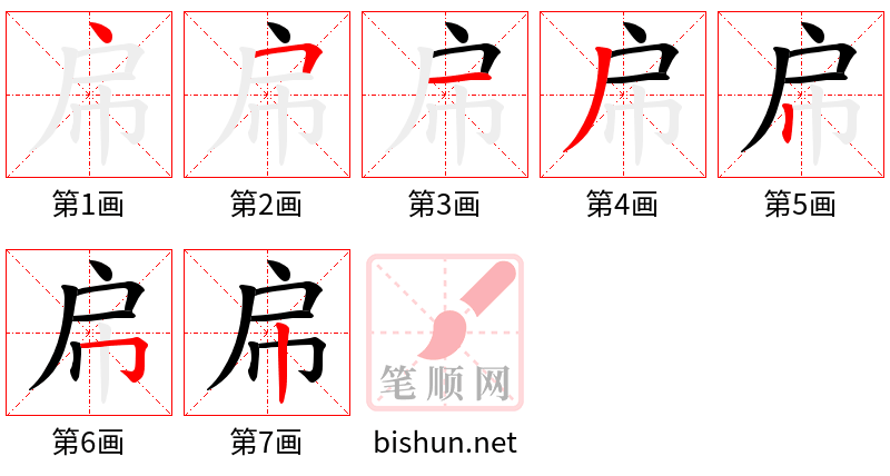 帍 笔顺规范