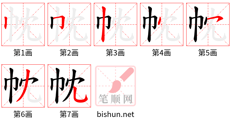 帎 笔顺规范