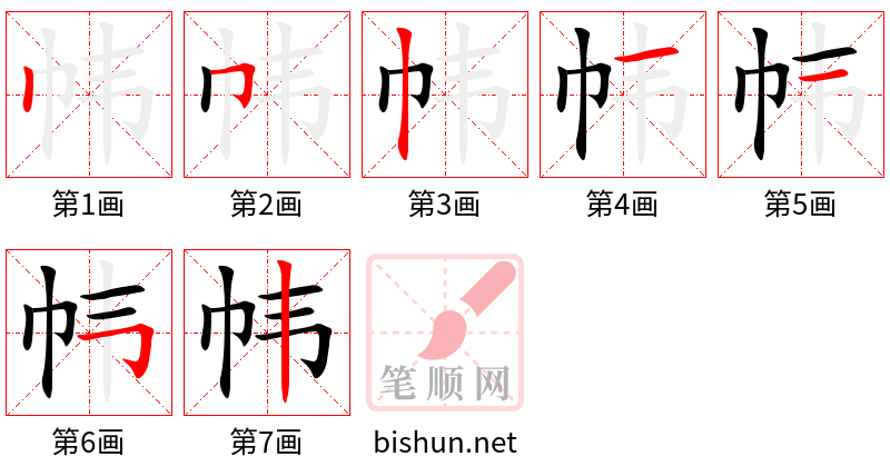 帏 笔顺规范