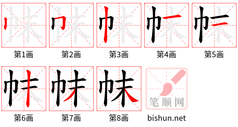 帓 笔顺规范