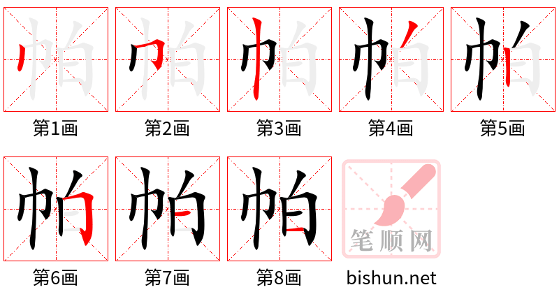 帕 笔顺规范