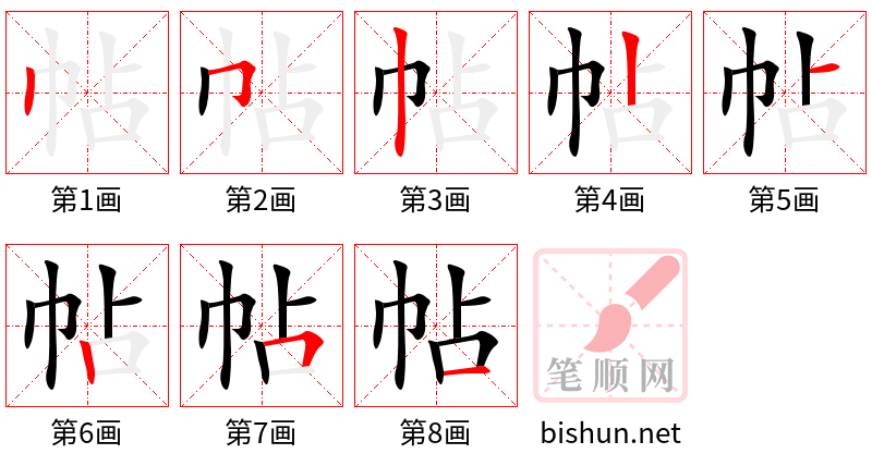 帖 笔顺规范