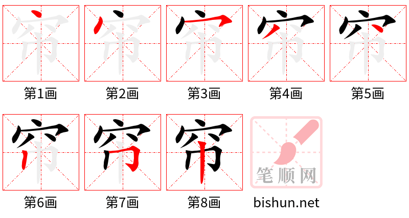 帘 笔顺规范