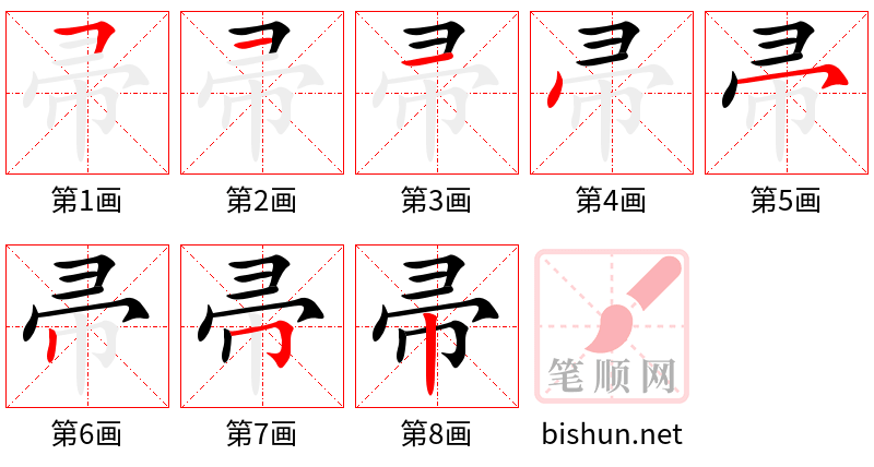 帚 笔顺规范