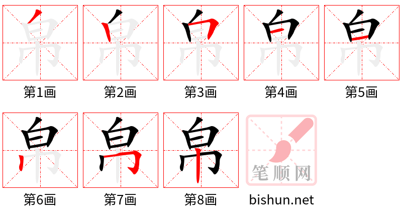 帛 笔顺规范