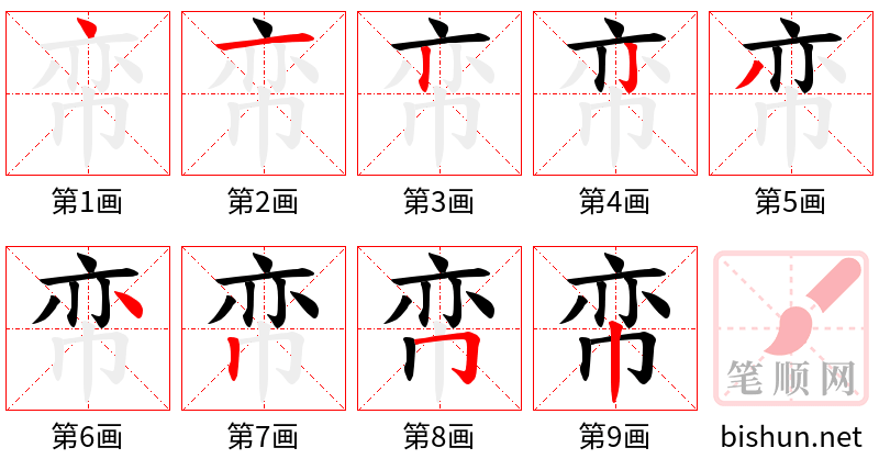 帟 笔顺规范