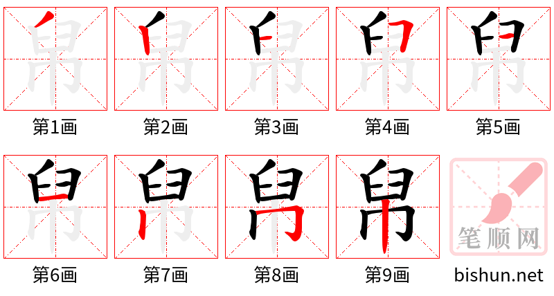 帠 笔顺规范