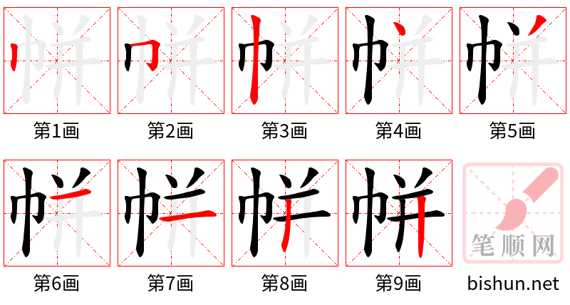 帡 笔顺规范