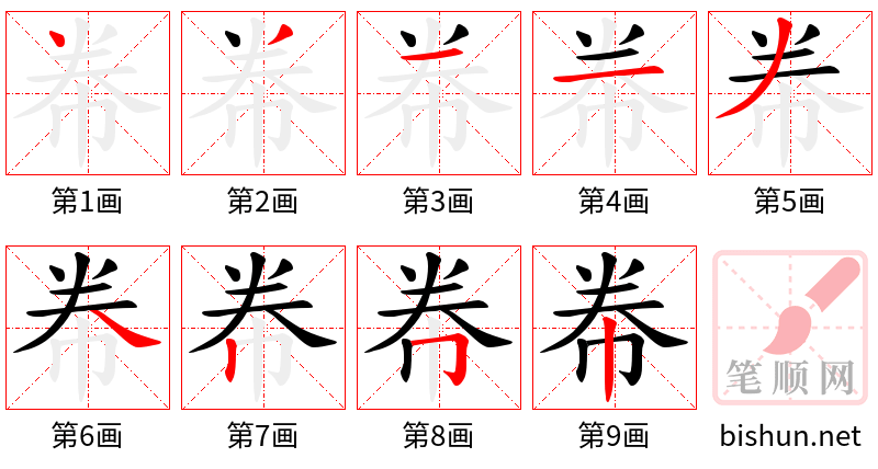 帣 笔顺规范