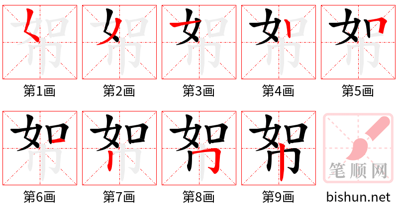 帤 笔顺规范