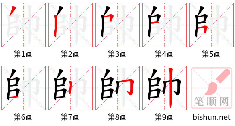 帥 笔顺规范