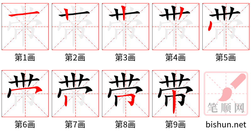 带 笔顺规范