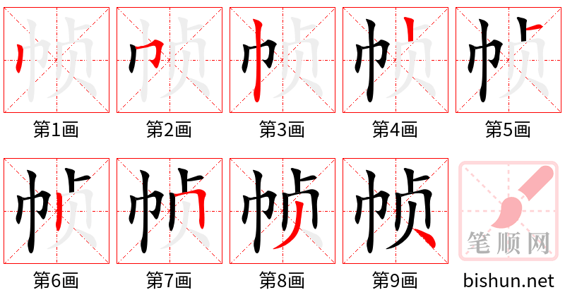 帧 笔顺规范