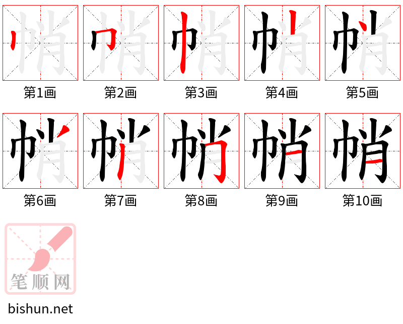 帩 笔顺规范