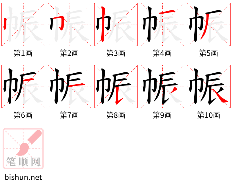 帪 笔顺规范