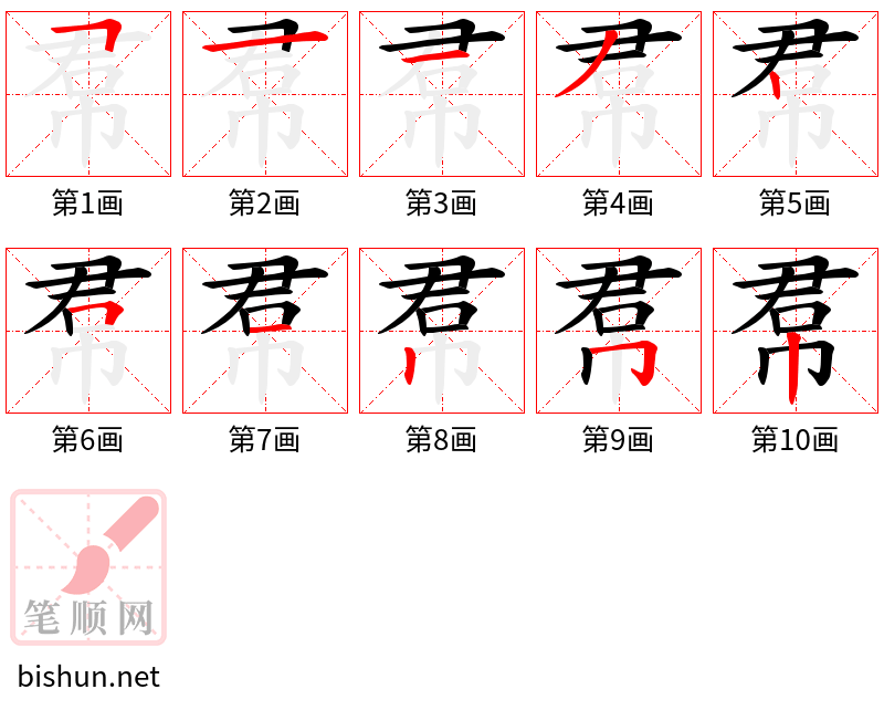 帬 笔顺规范