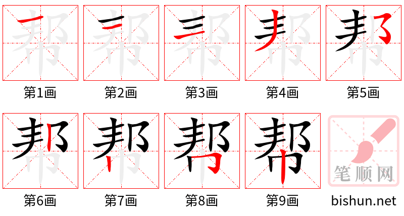 帮 笔顺规范