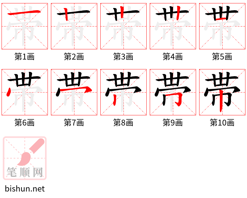 帯 笔顺规范