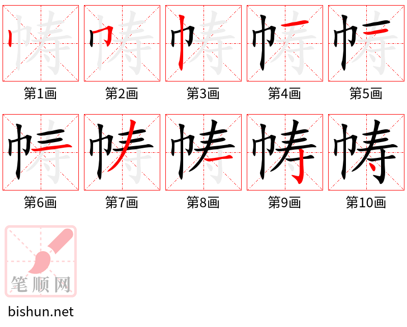 帱 笔顺规范