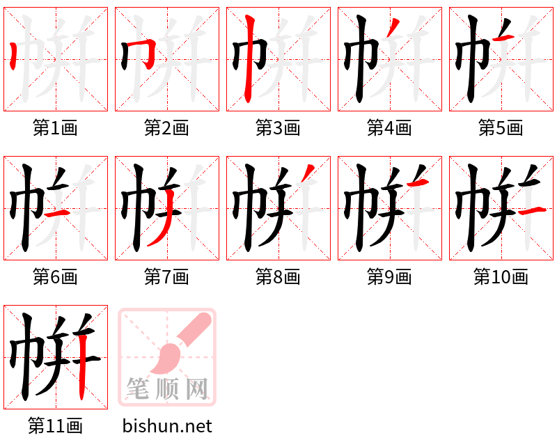 帲 笔顺规范