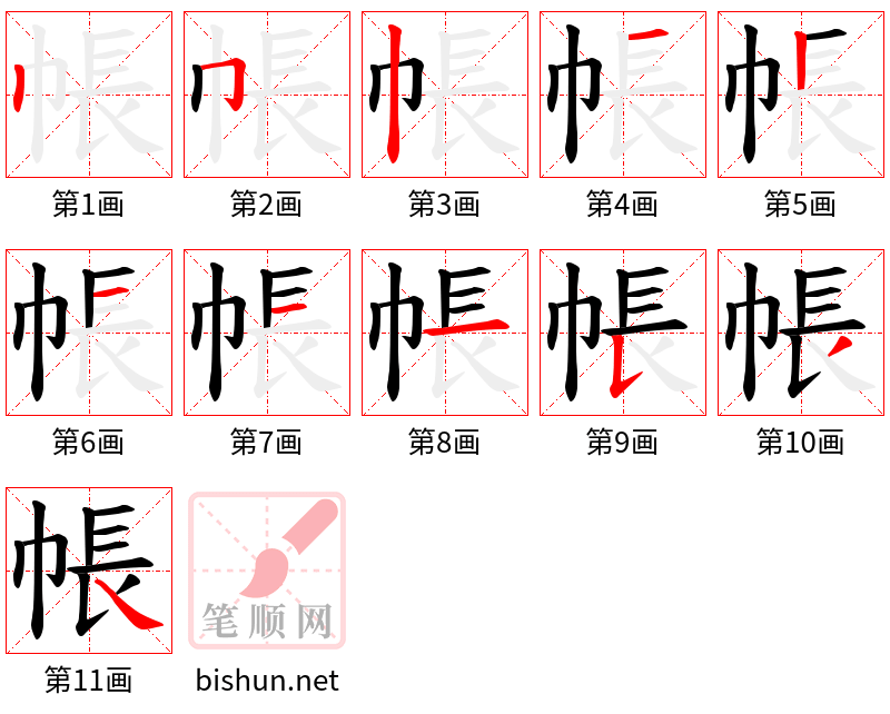 帳 笔顺规范