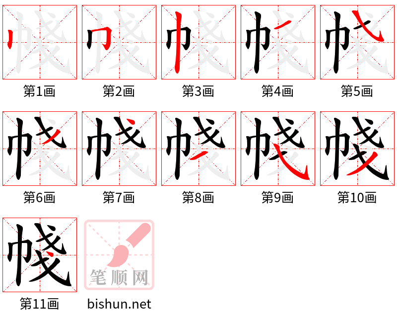 帴 笔顺规范